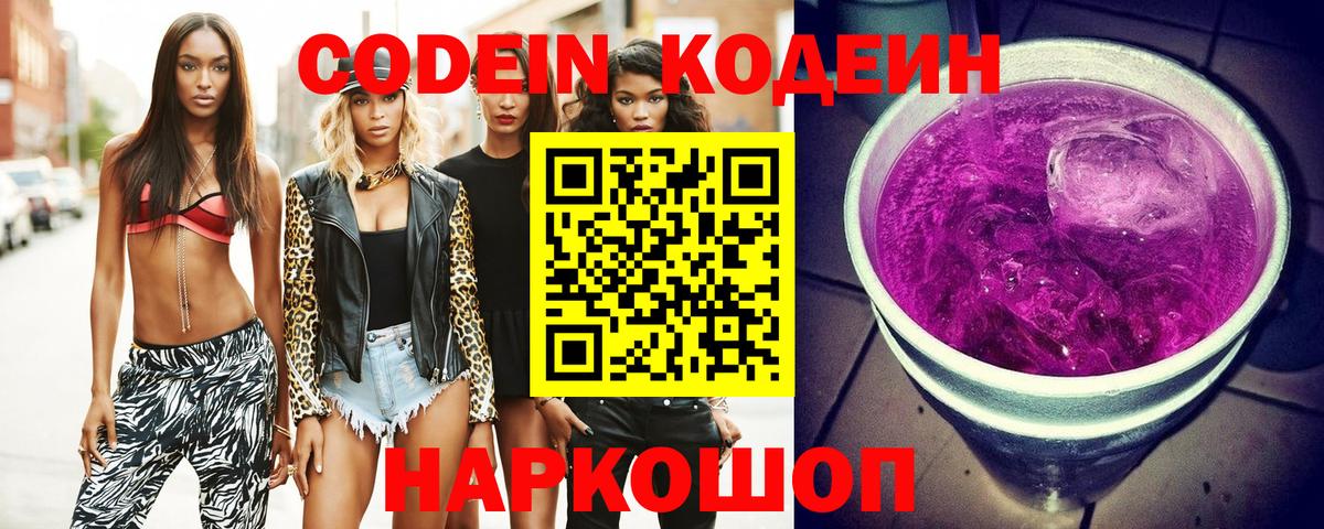 Кодеиновый сироп Lean напиток Lean (лин)  Кодеин Purple Drank  Новоалександровск  Вход с VPN 